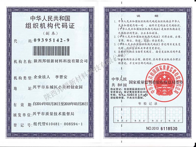 陕西人工草坪-组织机构代码证