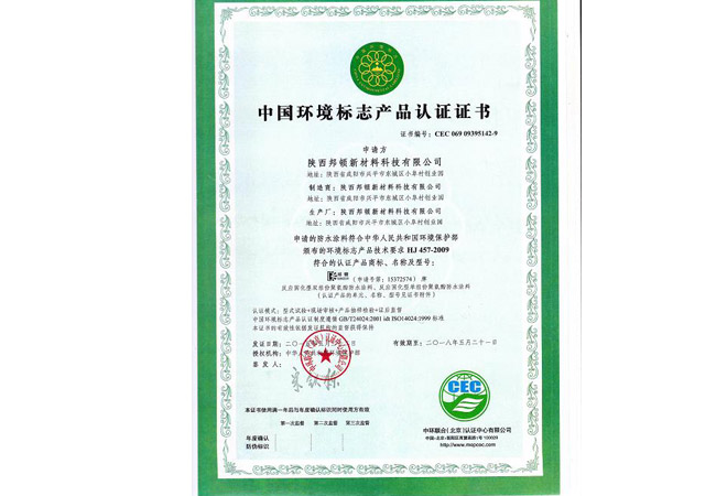 西安塑胶跑道-中国环境标志产品认证